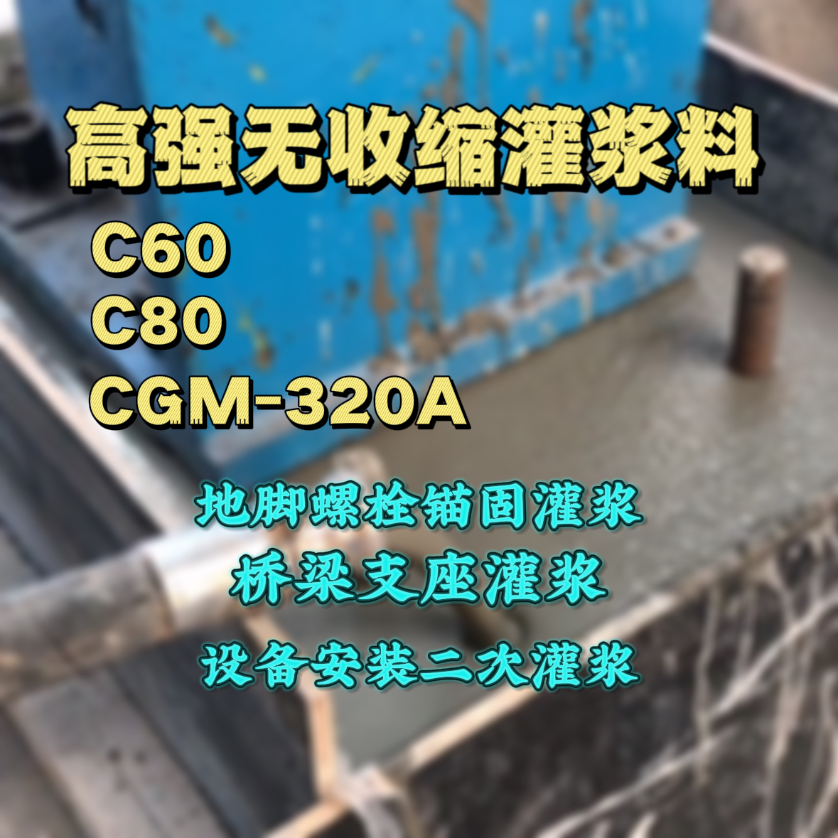 彝良C60灌浆料